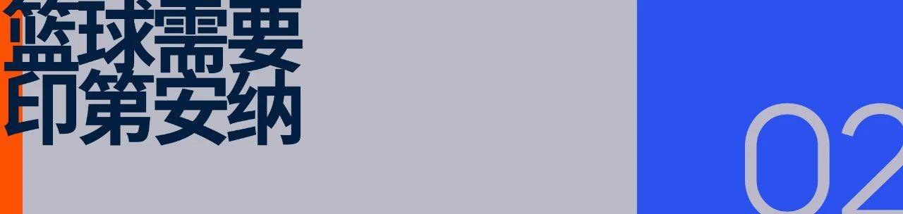 印第安纳步行者:小市场球队的文化范本