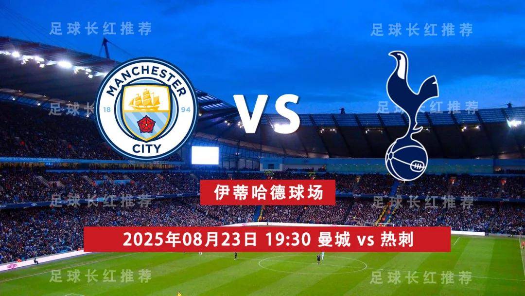 7连胜 英超 08月23日 曼城 vs 热刺