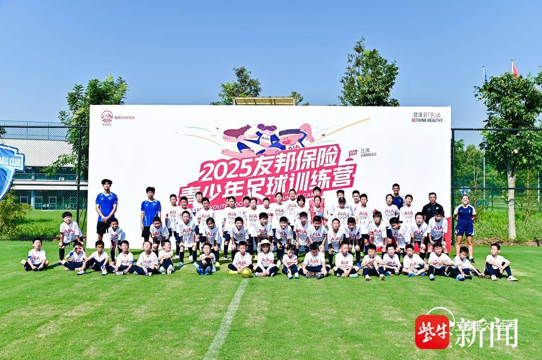 友邦保险青少年足球训练营精彩(cǎi)纷呈 60名小球员在(zài)南京躰(tǐ)验专业足球魅力