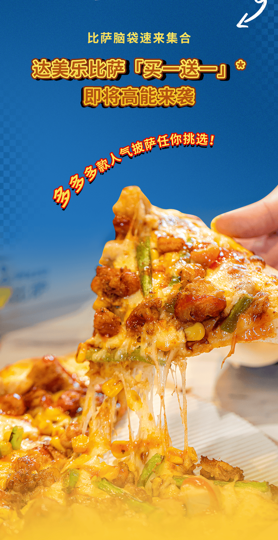 真香预警!达美乐指定比萨限时“买1送1”