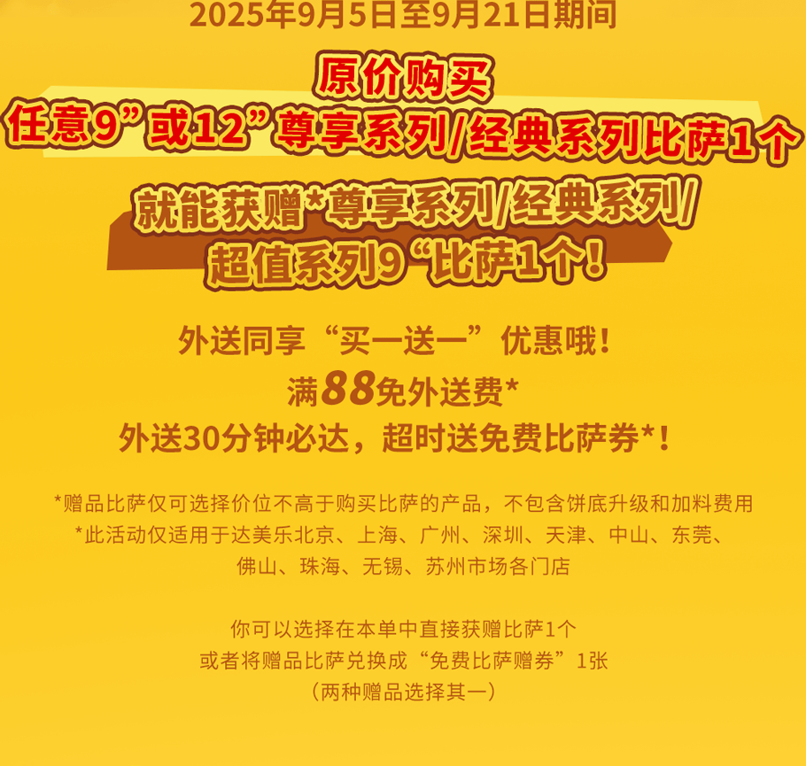 真香预警!达美乐指定比萨限时“买1送1”