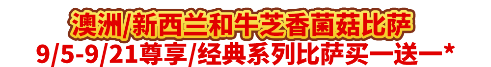 真香预警!达美乐指定比萨限时“买1送1”