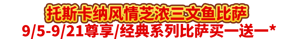 真香预警!达美乐指定比萨限时“买1送1”