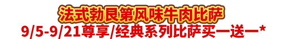 真香预警!达美乐指定比萨限时“买1送1”