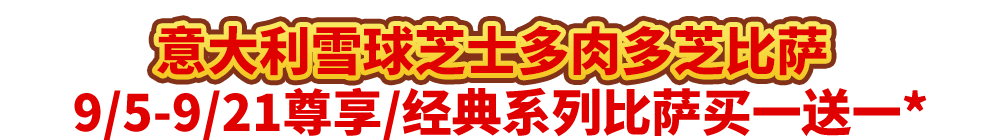 真香预警!达美乐指定比萨限时“买1送1”