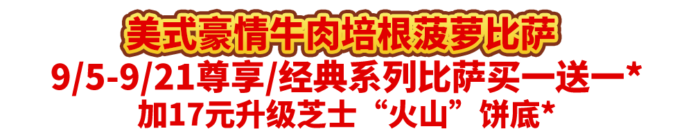 真香预警!达美乐指定比萨限时“买1送1”