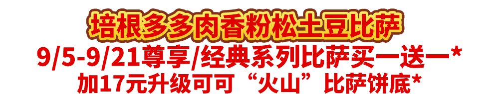 真香预警!达美乐指定比萨限时“买1送1”