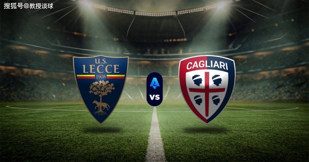 意甲：莱切vs卡利亚里，12个主场仅1胜！这样的莱切，拿什么赢？