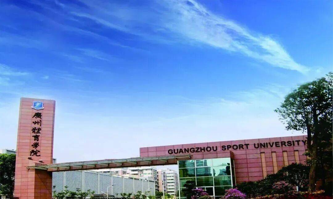 广州体育学院2026年开启首届体育学博士招生