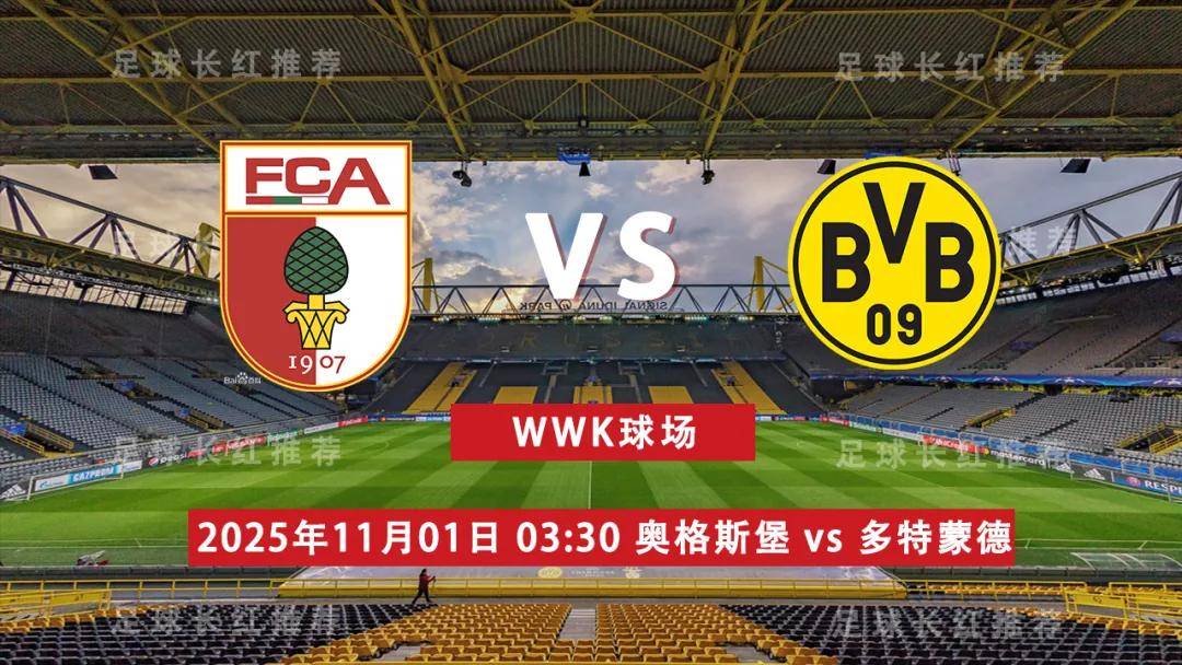连胜出击 德甲 11月01日 奥格斯堡 vs 多特蒙德