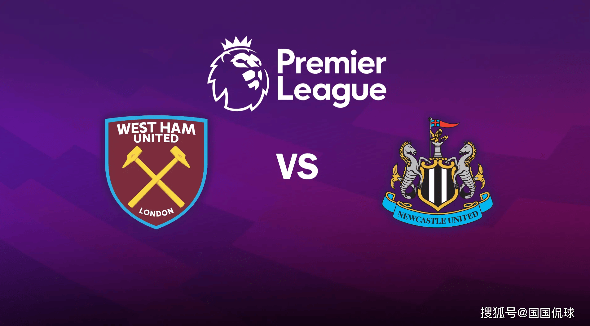 英超(chāo)前瞻比分预测：西(xī)汉姆联VS纽卡斯尔