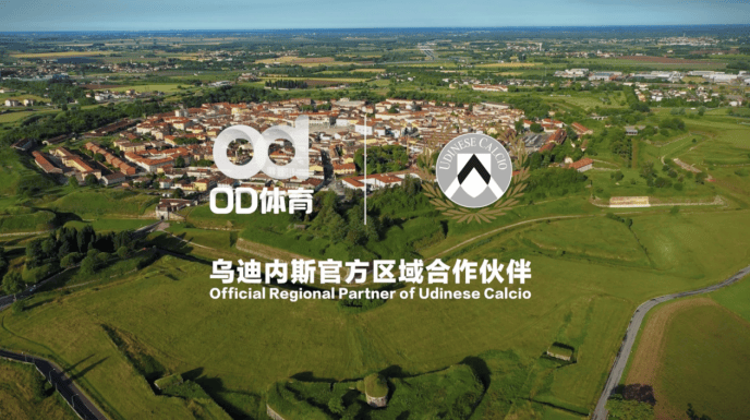 绿茵迈向云端，乌迪内斯俱乐部携手OD体育合作