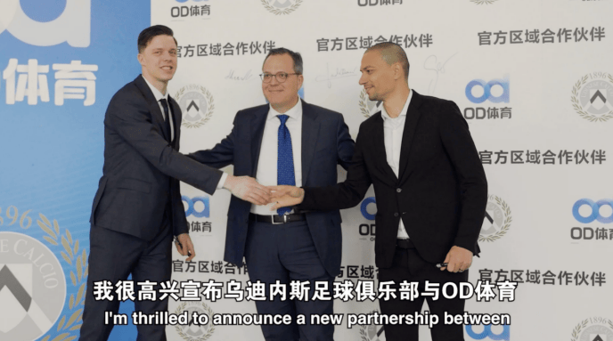 绿茵迈向云端，乌迪内斯俱乐部携手OD体育合作