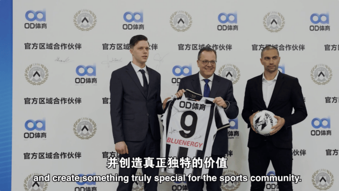 绿茵迈向云端，乌迪内斯俱乐部携手OD体育合作