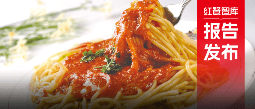 《中国餐饮供应链研究报告——博洛尼亚意式肉酱应用方案》发布
